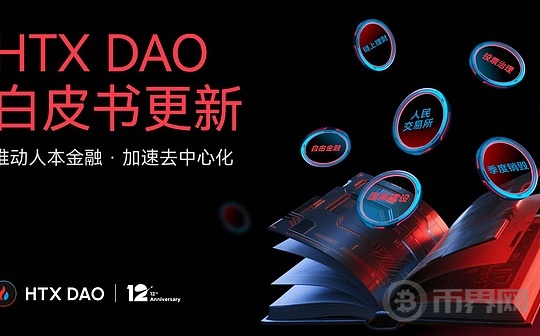 HTX DAO升级叙事:重新定义“CeFi x DeFi”玩法,白皮书焕新
